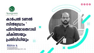 കാര്‍പല്‍ ടണല്‍ സിന്‍ഡ്രോം | CARPAL TUNNEL SYNDROME| ' ഫിസിയോതെറാപ്പി | ചികിത്സയും പ്രതിവിധിയും |