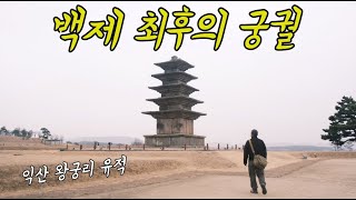 [익산] 백제 최후의 궁궐 Baekje's Last Palace / 왕궁리 유적