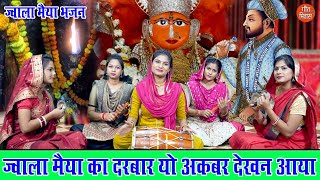 माता भजन | ज्वाला मैया का दरबार यो अकबर देखन आया | Jwala Mata Bhajan | Devi Bhajan | Sheela Kalson