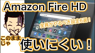 【知らなきゃ負け組！】Amazon Fire HDを買ったら必ずすべき初期設定