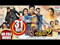 Nirahua Chalal Sasural 2 | Dinesh Lal Yadav, Aamrapali Dubey | FULL HD MOVIE - निरहुआ चलल ससुराल 2