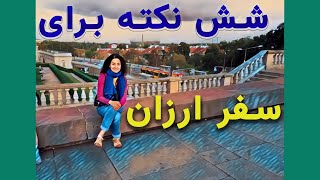 شش نکته برای سفر ارزان. چگونه از اینترنت در سفر درست استفاده کنیم.