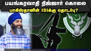 இந்தியா- கனடா உறவை  சீர்குலைக்க பாகிஸ்தான் சதி? Pakistan ISI | Hardeep Singh Nijjar | Canada