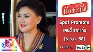 กับข้าวแม่ : Promote แคนดี้ รากแก่น_15_Sec  [6 ธ.ค. 58] Full HD