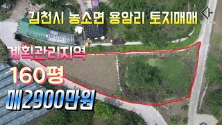 김천토지/김천시 농소면 연명리 계획관리지역 160평 토지매매 2900만원