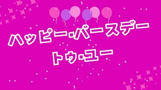 ハッピー•バースデー•トゥ•ユー　2025年（令和7年）　保育士試験 音楽実技課題曲