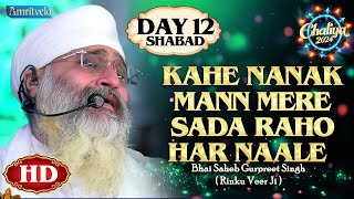 KAHE NANAK ANN MERE SADA RAHO HAR NAALE HD DAY SHABAD CHALIYA 2024 - AMRITVELA TRUST