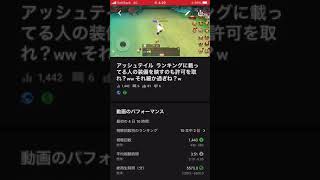 アッシュテイル  ランキングに載ってる人の装備掲載について。