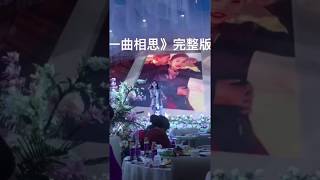 继成都小甜甜之后，抖音又一刷屏视频，小姐姐婚礼翻唱《一曲相思》，实在太好听了