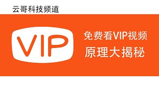 免费观看全网VIP视频原理大揭秘