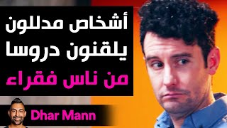 Dhar Mann | أشخاص مدللون يلقنون دروسا