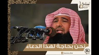 دعاء للشيخ ادريس أبكر - نحن بحاجة لهذا الدعاء و التوسل في تلك الظروف