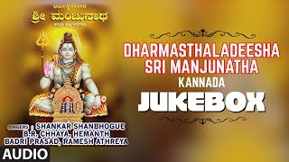 Dharmasthaladeesha Sri Manjunatha | Manjunatha Swamy Kannada Devotional Songs | Lord Shiva Songs