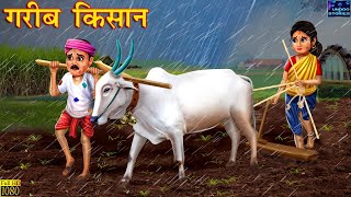गरीब किसान | Gareeb Kisan | Hindi Kahani | Moral Stories | Garib vs Amir | Hindi stories | Kahani