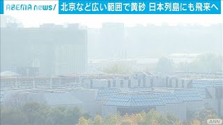 中国で黄砂が観測　7日以降、日本列島にも飛来か(2020年11月7日)