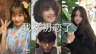 【抖音合集】Tiktok 我又初恋了 水源翻子cover 颜值合集『难道我真的真的初恋了 不可能真的真的初恋了』