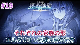 【英雄伝説 界の軌跡】 ストーリーハイライト#19 第Ⅰ部「裏解決屋、再始動」【首都の巡回③ Part3】