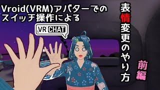 【#VRChat】アバターをスイッチで表情変更できるようにしたい！！【#Unity】