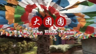 VAG The Elite Team 大团圆