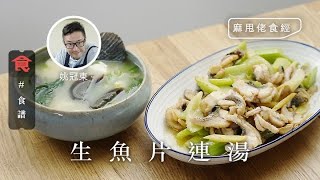 湯水食譜麻甩佬食經｜生魚片連湯(飲食男女 Appledaily 名人食譜)