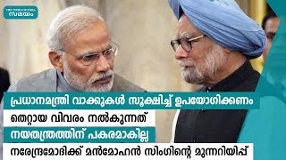 നരേന്ദ്രമോദിക്കെതിരെ മൻമോഹൻസിംഗ് | Samayam Malayalam |