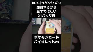 【ポケカ開封】バイオレットexのBOXを1パックずつ開封するから見ててほしい 21パック目 【ミモザSARほしい】#Shorts