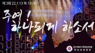 제3회 경기북부기독청년연합 목요찬양집회 (1월 13일) With U BridGe  \