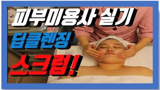 피부미용실기 딥클렌징,스크럽+피부자격증+각질정리+scrub