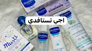 كل ما يحتاج معرفته عن موستيلا اهم النصائح#mustela #mustelababy