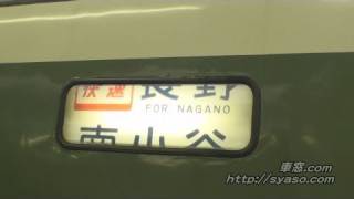 【幕回し】189系あさま色 長野車 行先方向幕 途中からですみません。