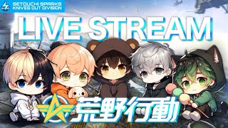 【荒野行動】 2月初配信Aプロから最強助っ人来てます3Sセトスパ大会配信 【かいちん視点】