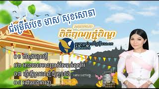 បទភ្ជុំបិណ្ឌ មាស​ សុខសោភា  meas soksophea collection nonstop