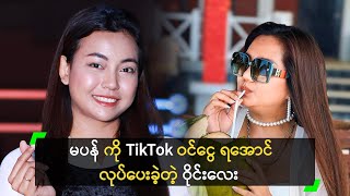 မပန် ကို TikTok ဝင်ငွေ ရအောင် လုပ်ပေးခဲ့တဲ့ ဝိုင်းလေး