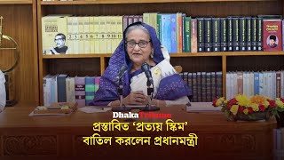 প্রস্তাবিত ‘প্রত্যয় স্কিম’বাতিল করলেন প্রধানমন্ত্রী | Dhaka Tribune