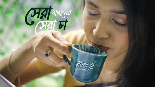 সব চেয়ে সেরা সুরমা চা এখন পেয়ে যাবেন দেশের প্রতিটি প্রান্তে