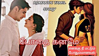 போதை கனமே 💓 தமிழ் Romantic couple story || #tamilaudionovels #lovestory #tamilstorybook #tamillove||