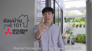 เคล็ดลับง่าย ๆ สร้างอากาศที่ดีภายในบ้าน ด้วยพัดลมระบายอากาศ มิตซูบิชิ อีเล็คทริค