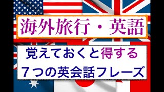 『海外旅行』の前に覚えておくと得する７つの英会話フレーズ　No.1~7