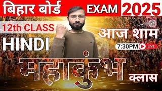 🛕महाकुंभ क्लास 🎯12th Hindi 💯आज शाम 7:30PM🕢 बिहार बोर्ड 👉 EXAM 2025 #by_anmol_sir