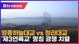 영종하늘대교 vs 청라대교… ‘제3연륙교’ 명칭 경쟁 치열