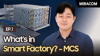 What's in Smart Factory? EP.1 MCS (물류 자동화, 물류 제어 시스템, 스마트팩토리, 미라콤아이앤씨, Material Control System)