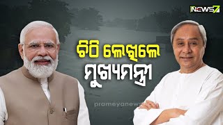 ପ୍ରଧାନମନ୍ତ୍ରୀଙ୍କୁ ଚିଠି ଲେଖିଲେ ମୁଖ୍ୟମନ୍ତ୍ରୀ, ରିଭଲଭିଂ ଫଣ୍ଡ ପାଇଁ ଅର୍ଥ ବ୍ୟବସ୍ଥା କରନ୍ତୁ