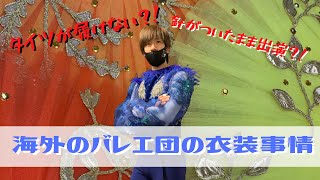 海外のバレエ団の衣装事情についてお話しします！