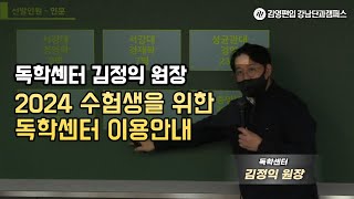 김영편입 독학센터 김정익 원장 - 2024 수험생을 위한 독학센터 이용안내