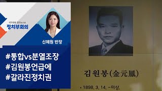 [정치부회의] 추념사 '김원봉 언급' 후폭풍…\