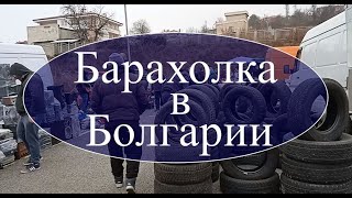 Барахолка в Болгарии, Рынок в Сливене, Рынки в Болгарии/Market in Bulgaria, Flea market in Bulgaria