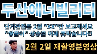 [두산에너빌리티] (재촬영영상) 단기관점은 2월 \