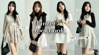 [🎀구독자이벤트🎀] ✧˖° LOOKBOOK ✧˖° 겨울 안 끝났다고? 그렇다면 미니원피스 추천 📁ㅣ겨울패션ㅣ겨울룩북ㅣ원피스ㅣ에이블리ㅣ지그재그ㅣ데일리룩ㅣ여자코디ㅣootdㅣ하객룩ㅣ하울