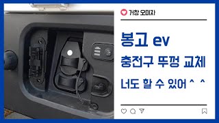 봉고 전기차 봉고 3 ev 충전구 뚜껑 교체