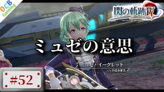 【閃の軌跡4実況#52】vsⅠ組【閃の軌跡Ⅳ】